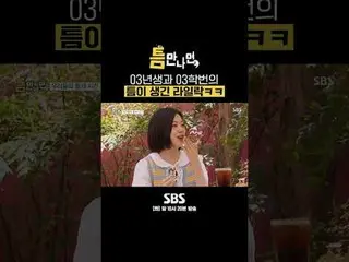 SBS“只要有機會”
 ☞ [週二] 晚上10點20分

#只要有機會#Yu Jae Suk_ #Yoo YeonSeock_ #an・YUJIN_ _ （IV