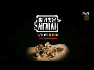 在電視上直播：

 {裸體世界史>
 【週二】tvN 晚上10點10分播出

#裸體世界史#Eun Ji Won_ #Kyuhyun #Lee Hyeseong