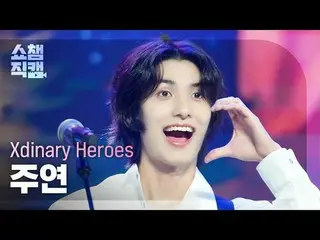 [展示冠軍攝影機4K] Xdinary Hero_ _ es_ _ JOO_ _ YEON - Dreaming Girl (Xdinary Hero_ _ e