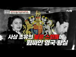 在電視上直播：第150 集英國王室在大風天的金幣〈裸體世界史〉 【週二】tvN 晚上10點10分播出#裸體世界史#Eun Ji Won_ #Kyuhyun #L
