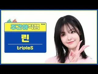 [每週偶像粉絲直播]
 Triple S Lynn - 女孩永不死
TripleS Lyn_ _ n - 女孩永不死

#tripleS #Lin #Girls