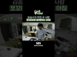 SBS《我的醜寶貝》
 ☞ [週日] 晚上9點05分

#我的小老男孩#我的小老男孩#kim Seung Soo_ #ai 機器人

▶ 立即訂閱_！現在SBS
