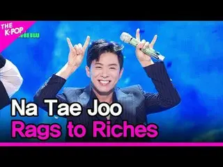 #羅泰珠，你被利用了
#Na_Tae_JOO #Rags_to_Rich_ _ es

加入頻道並享受福利。


韓國流行音樂
SBS MeDIAnet 的官方