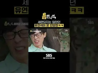 SBS“只要有機會”
 ☞ [週二] 晚上10點20分

#只要有機會#Yu Jae Suk_ #Yoo YeonSeock_ #Ahn Bo Hyun_

 