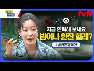 在TVING 上直播：

 tvN〈喝一杯〉一杯活動🍚
 💌：嘿朋友！想吃飯還是喝飲料？ 🙋‍♀️🙋‍♂️

現在的人都是一個人吃飯、一個人喝酒，缺乏誠