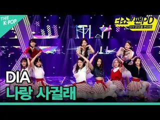 #DIA_ #DIA_

加入頻道並享受福利。


韓國流行音樂
SBS MeDIAnet 的官方K-POP YouTube 頻道。
 © SBS MEDIA_