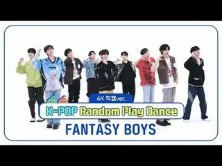 [每週偶像粉絲直播] FANTASY BOYS_ (FANTASY BOYS_ _ ) 的《K-POP隨機舞蹈》4K Fancam版本！ ＜第一輪＞ 00:00