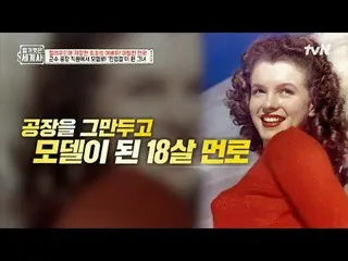 在TVING 上直播：

第152話第一個反抗好萊塢的女演員！瑪麗蓮夢露

〈裸體世界史〉
 【週二】tvN 晚上10點10分播出

#裸體世界史#Eun Ji