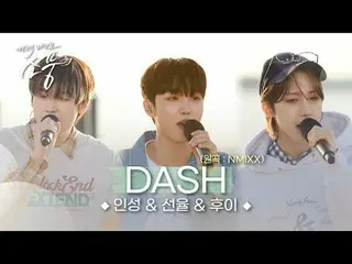 Inseong & Melody & Hui – DASH (原曲: NMIXX_ _ ) |野餐現場野餐| 2024年5月31日。

 NMIXX_的《DAS