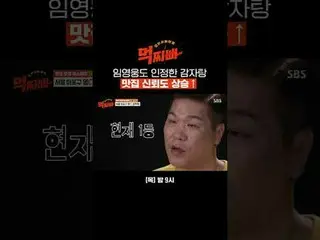 Gamjatang 也得到Lim Young Woong_ 的認可，增加了對餐廳的信任#徐章勳#樸娜來#Prodigy #李國柱#羅善旭#諷刺#Mirage #