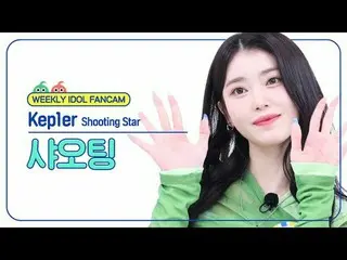[每週偶像粉絲直播] Kep1er_小婷-流星Kep1er_ _曉婷-流星#Kep1er_ _ #小婷#Shooting_Star [一週偶像] ★關於韓流的一