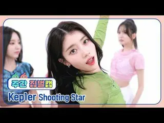 [每週雲台攝影機] Kep1er_ - 流星Kep1er_ _ - 流星#每週偶像#Kep1er_ _ #Shooting_Star [一週偶像] ★關於韓流的