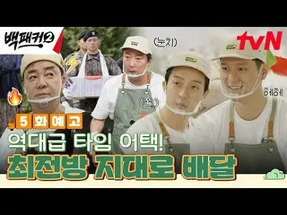 在電視上直播：

指使白鐘元的人~？
廚房就是我們要去的地方！極限餐飲團隊來了！

至尊餐飲團隊{背包客2}
 ✔ [週日] 7:40 PM tvN

 #背包