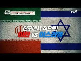 在電視上直播：

第156話從朋友變成敵人！伊朗VS以色列80年歷史

〈裸體世界史〉
 【週二】tvN 晚上10點10分播出

#裸體世界史#Eun Ji W