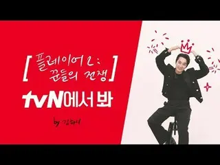 在電視上直播：

 [品牌ID]宋承憲_，看tvN？ 👀
宋承憲_在tvN觀看《聲音4》！

 {玩家2：騙子之戰}，在tvN觀看🖐

 #tvN #tvN