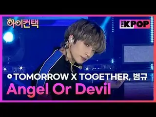 #TOMORROW_X_TOGETHER，天使還是魔鬼#BEOMGYU_焦點，嗨！接觸 #明天接觸加入頻道並享受福利