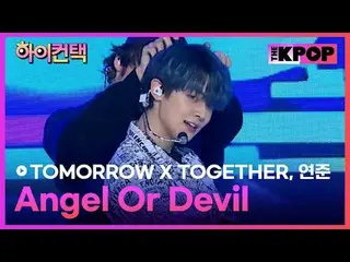#TOMORROW_X_TOGETHER，天使還是魔鬼#YEONJUN_焦點，嗨！接觸 #明天接觸

加入頻道並享受福利。


韓國流行音樂
SBS MeDIA
