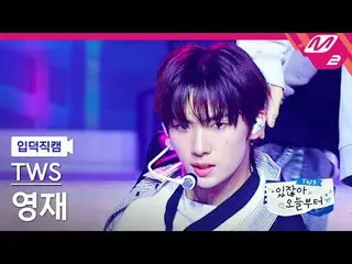 [葉德凸輪] TWS_ Youngjae - Double Take [Meltin' FanCam] TWS_ _ YOUNGJAE - Double Tak