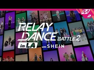 受邀參加與SHEIN 一起在洛杉磯舉行的“Relay Dance Battle_ _ 2”

這是K-Pop 藝術家向您發出的邀請，邀請您參加在洛杉磯與SHEI