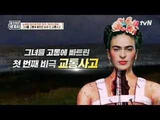 在電視上直播：

第158話讓紐約瘋狂的畫家！弗里達·卡羅

〈裸體世界史〉
 【週二】tvN 晚上10點10分播出

#裸體世界史#Eun Ji Won_ #