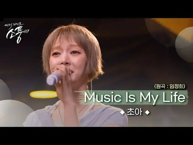 Choa 去試鏡時最喜歡聽的歌曲＜林正熙- 音樂就是我的生命＞當你孤獨、悲傷、快樂時，音樂總是陪伴著你！ Choa的生命之歌首次透過Picnic Live Pi