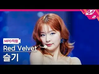 [MPD 粉絲攝影機] RedVelvet_ Seulgi - Cosmic
 [MPD FanCam] RedVelvet_ SEULGI_ - 宇宙
@MC