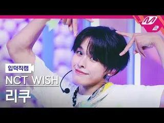 [家庭凸輪] NCT_ _ WISH_ Riku - Songbird
 [Meltin' FanCam] NCT_ _ WISH_ _ RIKU - Song