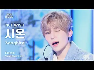 [#Music Fancam] NCT_ _ WISH_ _ SION (NCT_ _ WISH_ Sion) - Songbird (韓文版) |展示！音樂核