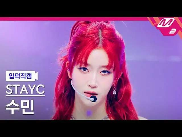 [廣告攝影機] STAYC_Sumin - 厚臉皮IC丁[Meltin' FanCam] STAYC_ _ Sumin - Cheeky Icy Thang @