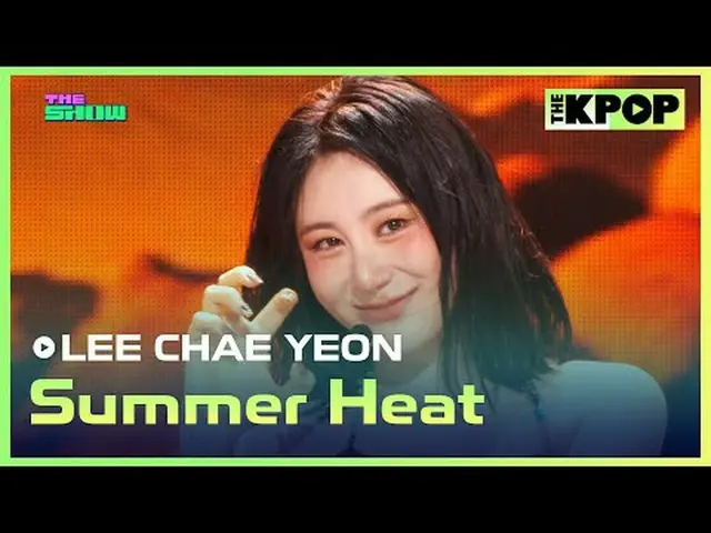 #李彩英_（元IZONE_）_，夏日炎炎#LEECHAEYEON #Summer_Heat加入頻道並享受福利