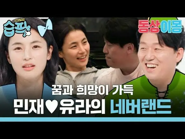 Minjae♥Yura的夢幻島，充滿夢想與希望#金珉載_#崔由拉#SBS星期一娛樂#同床不同夢2你是我的命運#youaremydestiny #同床不同夢2 S