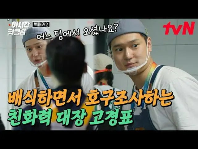 在電視上直播： #tvN #背包客2現在的熱門影片都可以在YouTube上快速觀看！ #這次的熱門剪輯食者VS 製造者我不知道要吃多少，所以我把所有的東西都準備