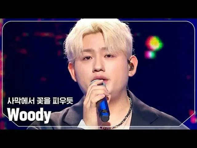 伍迪——像沙漠中盛開的花朵#ShowChampion #Woody #像沙漠中盛開的花朵★關於韓流的一切！立即訂閱★全球No.1 KPOP IDOL CHAN_