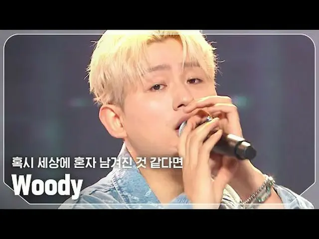 胡迪- 如果你覺得世界上只有你一個人#ShowChampion #Woody #如果你覺得世界上只剩下你一個人★關於韓流的一切！立即訂閱★全球No.1 KPOP