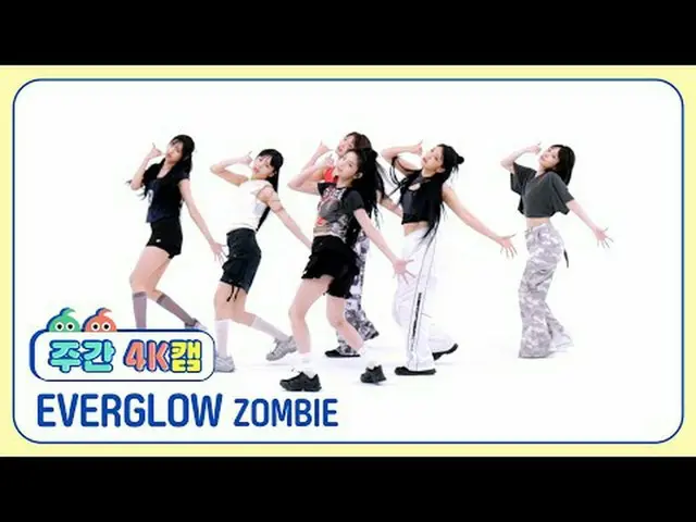 [每週4K攝影機ㅣ現場聲音版] EVERGLOW_ - 殭屍EVERGLOW_ _ - 殭屍#每週偶像#EVERGLOW_ _ #ZOMBIE [一週偶像] ★
