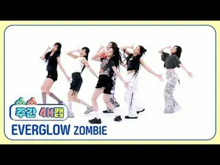 [每週4K攝影機ㅣ現場聲音版] EVERGLOW_ - 殭屍EVERGLOW_ _ - 殭屍#每週偶像#EVERGLOW_ _ #ZOMBIE [一週偶像] ★