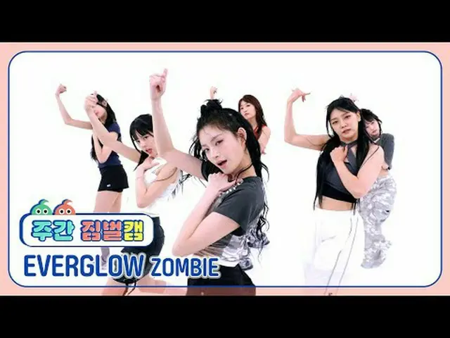[法律聲明] EVERGLOW_ - 粉絲EVERGLOW_ _ - 殭屍#주간아이돌#EVERGLOW_ _ #ZOMBIE [一週的偶像] ★關於KPOP 