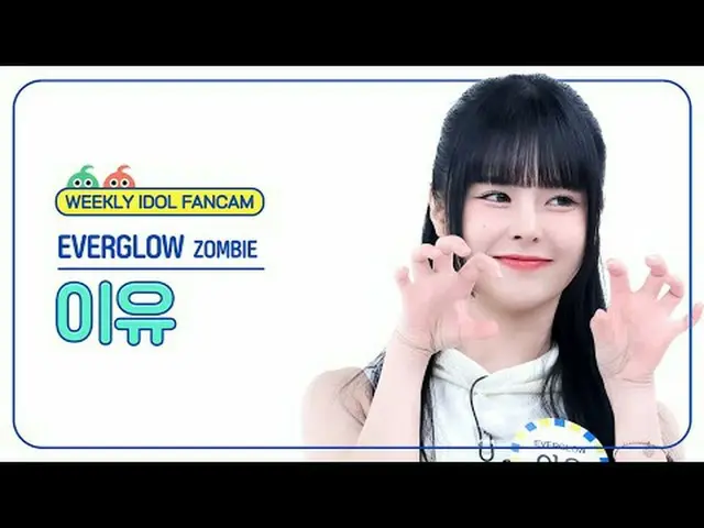 [每週偶像粉絲直播] EVERGLOW_ 原因- 殭屍EVERGLOW_ _ E:U - 殭屍#EVERGLOW_ _ #原因#ZOMBIE [一週偶像] ★關