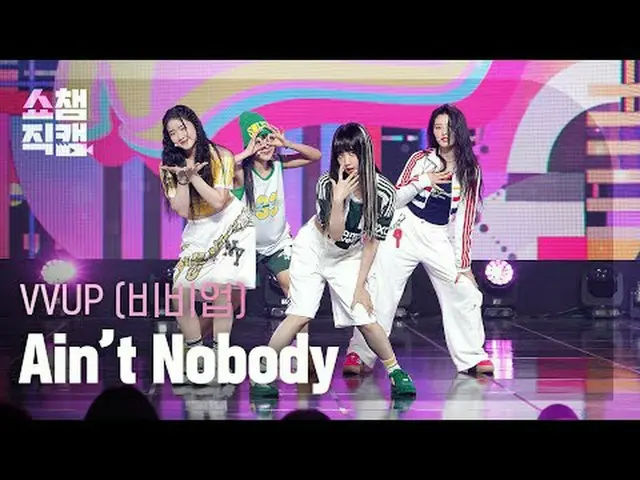 [展示冠軍攝影機4K] VVUP-- 沒有人#ShowChampion #ShowChampioncam #VVUP #Ain'tNobody ★關於韓流的一切