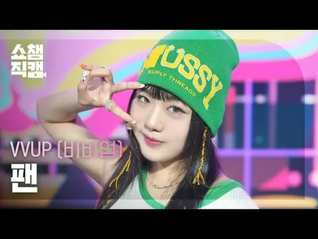 [展示冠軍攝影機4K] VVUP-- 沒有人#ShowChampion #ShowChampioncam #VVUP #Fan #Aint_Nobody ★關於