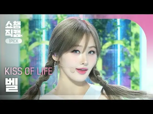 [顯示冠軍一選攝影機4K] KISS OF LIFE BELLE - 粘#ShowChampion #ShowChampionPickCam #KISSOFLI