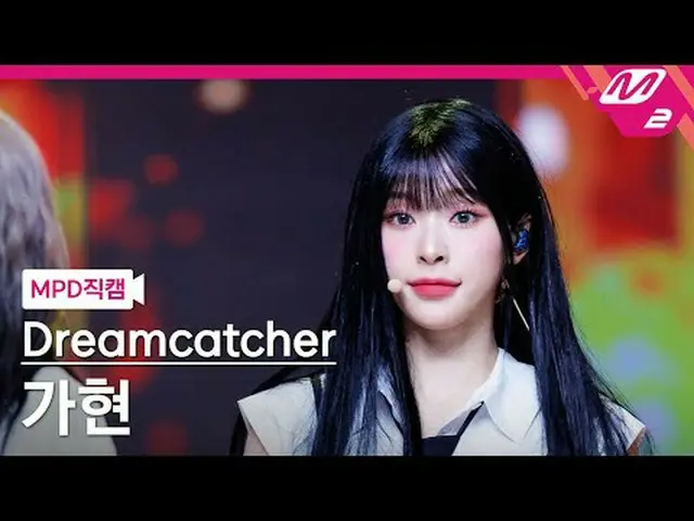 [MPD fancam] DREAMCATCHER_ Gahyeon - 正義[MPD FanCam] DREAMCATCHER GAHYEON - JUSTI