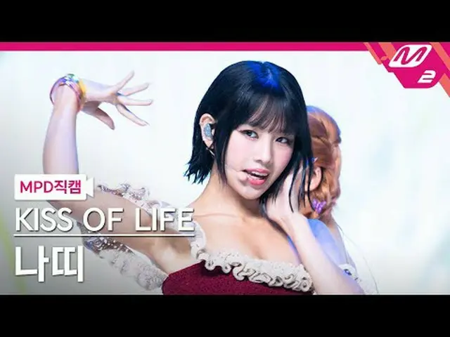 [MPD Fancam] 生命之吻Natty - 黏粘[MPD FanCam] KISS OF LIFE NATTY_ - 黏黏@MCOUNTDOWN_2024