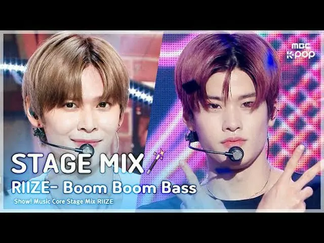 [舞台混音🪄] RIIZE_ _ (RIIZE_ ) - Boom Boom Bass |展示！音樂核心#RIIZE_ _ #STAGEMIX #MBCKPO