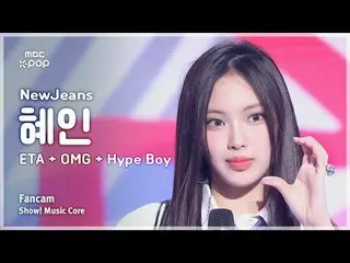 [#Music Fancam] NewJeans_ _ HYEIN (NewJeans_ Hyein) – ETA + OMG + Hype Boy |展示！音