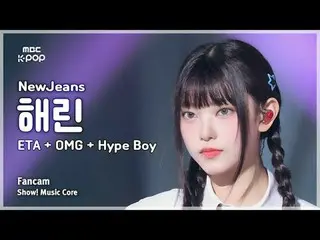 [#Music Fancam] NewJeans_ _ HAERIN (NewJeans_ HAERIN) – ETA + OMG + Hype Boy |展示