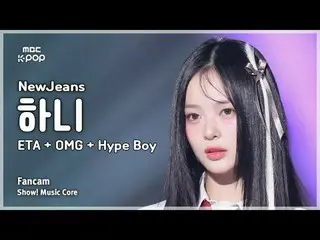 [#Music Fancam] NewJeans_ _ HAN_ NI (NewJeans_ Hani) – ETA + OMG + Hype Boy |展示！