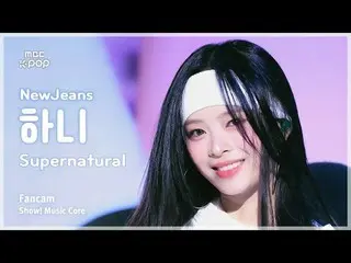 [#Music Fancam] NewJeans_ _ HAN_ NI (NewJeans_ Hani) – 超自然|展示！音樂核心| MBC240713 廣播