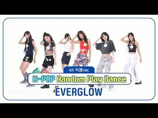 [每週偶像粉絲直播]
 EVERGLOW_ (EVERGLOW_ _ ) 的《K-POP隨機舞蹈》4K Fancam版本！

 ＜第一輪＞
 00:00 ♬ 殭
