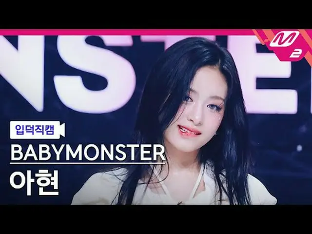 [家庭攝影機] BABYMONSTER_ Ahyeon - 永遠[Meltin' FanCam] BABYMONSTER_ _ AHYEON - FOREVER